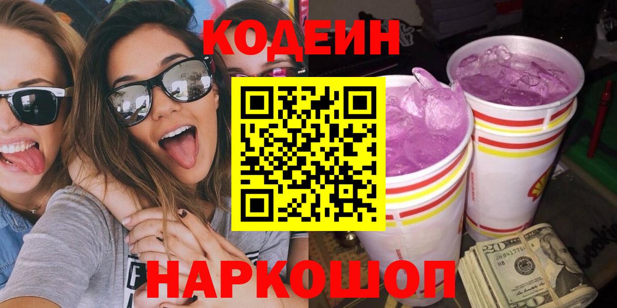 Codein Purple Drank  Вход с VPN  Codein Purple Drank  Туапсе 
